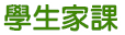 小一/小二功課