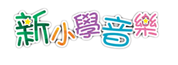 新小學音樂